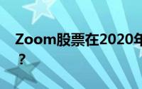 Zoom股票在2020年暴涨后是买入还是卖出？