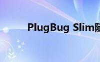 PlugBug Slim随身电源设计如何