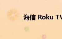 海信 Roku TV电视设计如何