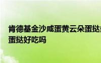 肯德基金沙咸蛋黄云朵蛋挞多少钱一个 kfc金沙咸蛋黄云朵蛋挞好吃吗