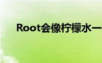 Root会像柠檬水一样看到IPO成功吗？