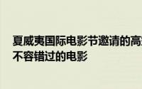 夏威夷国际电影节邀请的高空情感电影Vertigo是今年秋天不容错过的电影