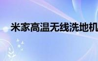 米家高温无线洗地机和另一款清洁剂上市