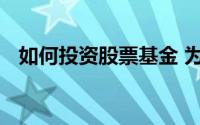 如何投资股票基金 为什么这是一个好主意