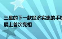 三星的下一款经济实惠的手机可能会在2022年国际消费电子展上首次亮相