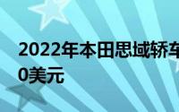 2022年本田思域轿车的所有装饰价格上涨220美元