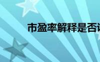 市盈率解释是否说明了真实情况？