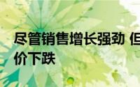 尽管销售增长强劲 但由于收益不足 劳氏的股价下跌