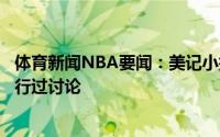 体育新闻NBA要闻：美记小托马斯在休赛期已和四支球队进行过讨论