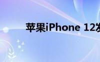 苹果iPhone 12发布日从今天开始