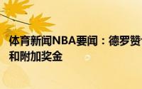 体育新闻NBA要闻：德罗赞合同细节3年8200万无球员选项和附加奖金