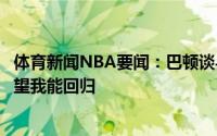 体育新闻NBA要闻：巴顿谈与掘金续约我想留在这球队也希望我能回归