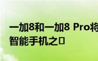 一加8和一加8 Pro将成为2020年最受期待的智能手机之�