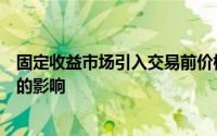 固定收益市场引入交易前价格透明度的努力可能会产生危险的影响