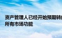 资产管理人已经开始预期转向公司债券的价格将会大幅增加所有市场功能