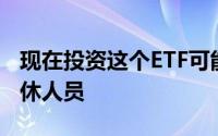 现在投资这个ETF可能会让你成为百万富翁退休人员