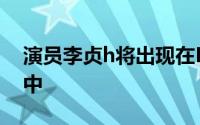 演员李贞h将出现在KBS2的新上马母鸡故事中