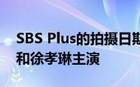 SBS Plus的拍摄日期你吃米饭吗？由金秀美和徐孝琳主演