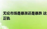 无论市场是暴涨还是暴跌 这些投资措施都能让你的储蓄步入正轨