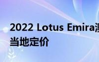 2022 Lotus Emira澳大利亚官方进口商暗示当地定价