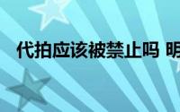 代拍应该被禁止吗 明星代拍图一般多少钱