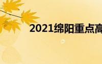 2021绵阳重点高中学校排名前十