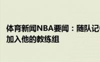 体育新闻NBA要闻：随队记者纳什一直致力于邀请退役球员加入他的教练组