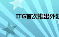 ITG首次推出外汇流动性成本指数