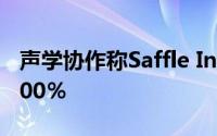 声学协作称Saffle In Pool OST期望值达到200％