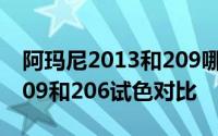 阿玛尼2013和209哪个好看 阿玛尼2013和209和206试色对比