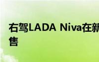 右驾LADA Niva在新西兰以8000纽币挂牌出售