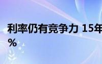 利率仍有竞争力 15年期贷款的收益率不到2.3%