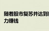 随着股市复苏并达到新常态中型经纪商正在努力赚钱