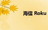 海信 Roku TV电视评测