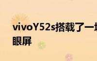 vivoY52s搭载了一块6.58英寸90Hz灵动护眼屏