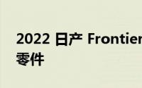 2022 日产 Frontier获得一系列Nismo越野零件