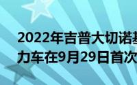 2022年吉普大切诺基两排4xe插电式混合动力车在9月29日首次亮相