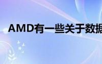 AMD有一些关于数据中心市场的重大消息