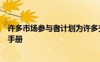 许多市场参与者计划为许多交换执行设施制定一个通用规则手册