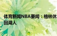 体育新闻NBA要闻：格林休赛期很多人招募我霍华德想让我回湖人