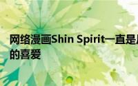 网络漫画Shin Spirit一直是反战故事的主题每周都受到粉丝的喜爱