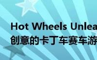 Hot Wheels Unleashed是一款有趣且富有创意的卡丁车赛车游戏