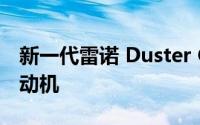 新一代雷诺 Duster Cross将配备混合动力发动机