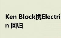 Ken Block携Electrichana和新款奥迪 e-tron 回归