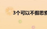 3个可以不假思索回答的社保问题