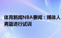 体育新闻NBA要闻：媒体人自由球员汤杰目前正在宁波富邦男篮进行试训