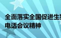 全面落实全国促进生猪生产保障市场供应电视电话会议精神