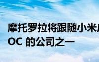 摩托罗拉将跟随小米成为首批使用骁龙 898 SOC 的公司之一