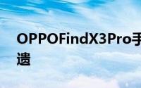 OPPOFindX3Pro手机的各个角度被展露无遗