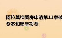 阿拉莫绘图房申请第11章破产 并出售其资产给阿尔塔蒙特资本和堡垒投资